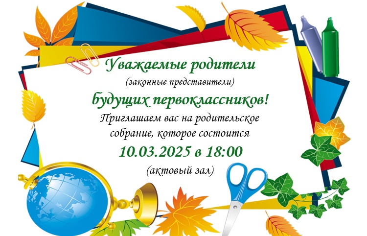 СОБРАНИЕ ДЛЯ РОДИТЕЛЕЙ БУДУЩИХ ПЕРВОКЛАССНИКОВ!.