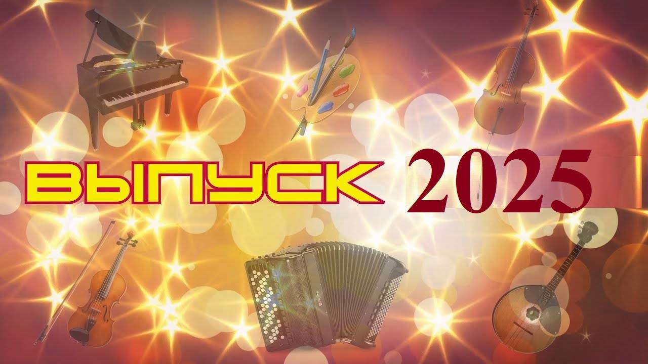 В ДОБРЫЙ ПУТЬ, ДОРОГИЕ ВЫПУСКНИКИ!!!.