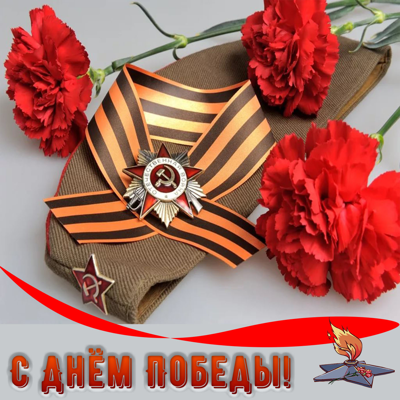 С ДНЕМ ПОБЕДЫ!.