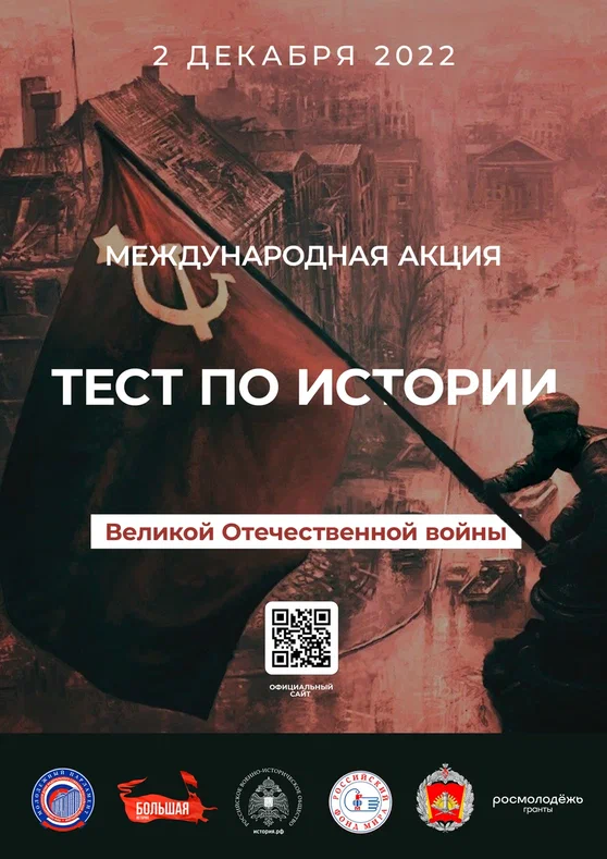 Международная акция &amp;quot;Тест по истории Великой отечественной войны&amp;quot;.