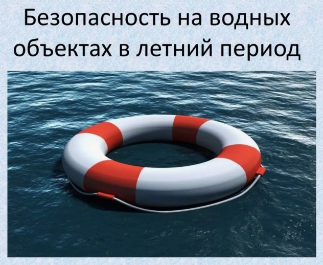 Памятка для родителей  об обеспечении безопасности детей на водных объектах.