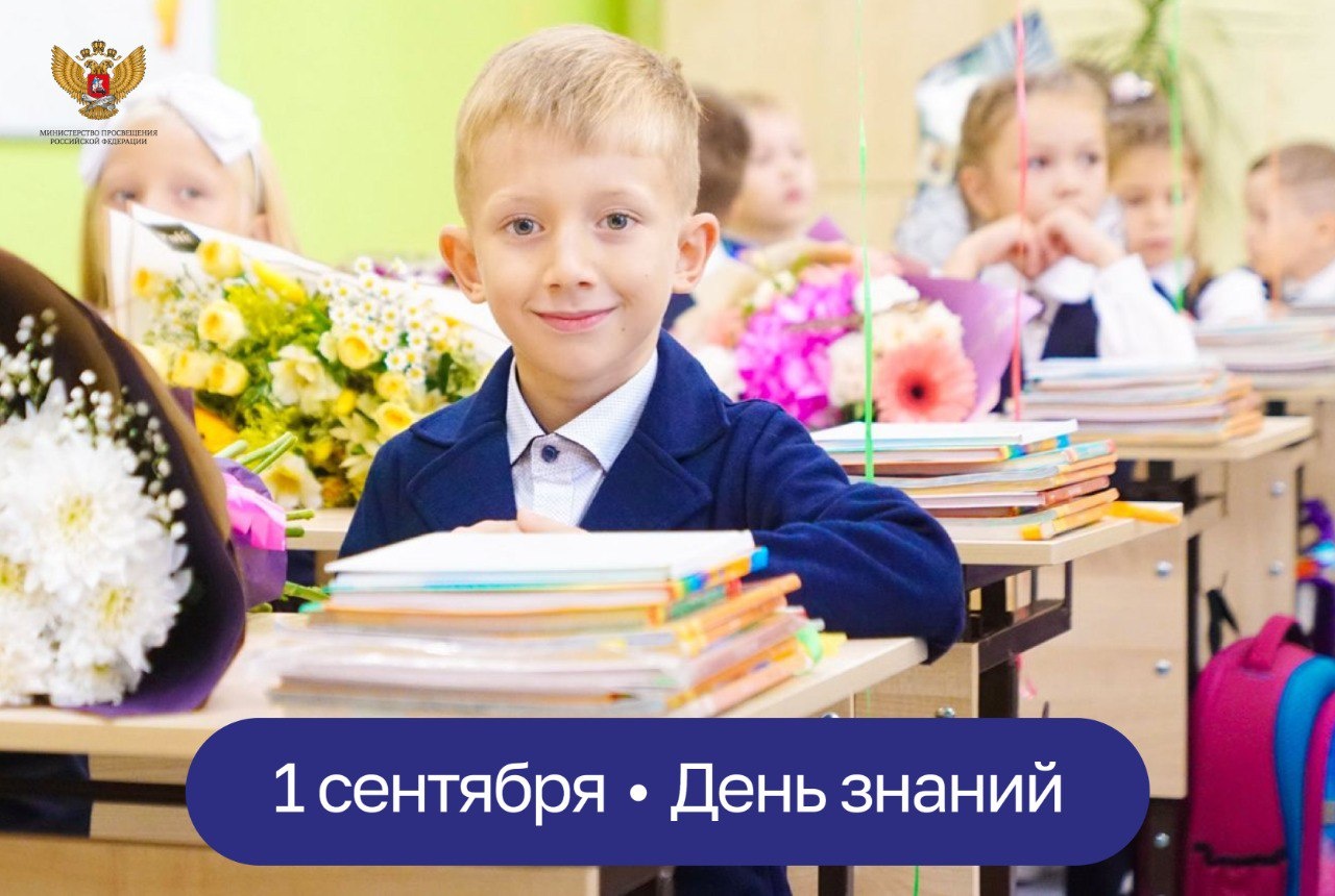 День Знаний!.