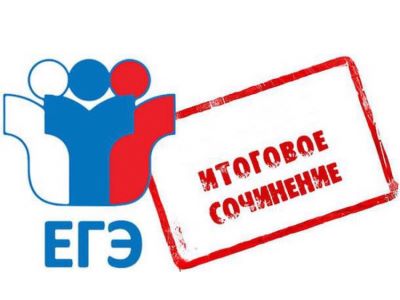 Итоговое сочинение в 11 классе.