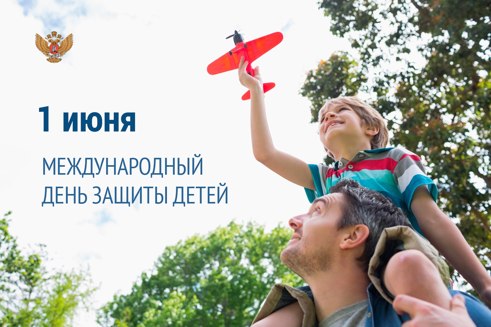 1 июня - День защиты детей!.