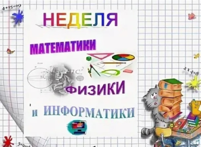 Неделя математики в школе.