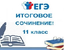 7 декабря - итоговое сочинение (изложение) у выпускников 11 класса!.