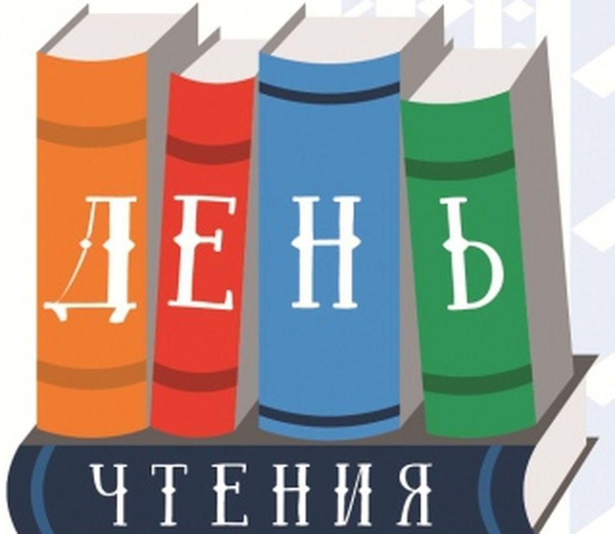 День Чтения 2024.