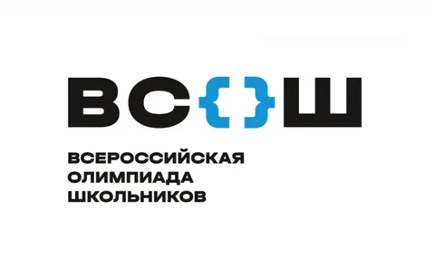 Всероссийская олимпиада школьников!.