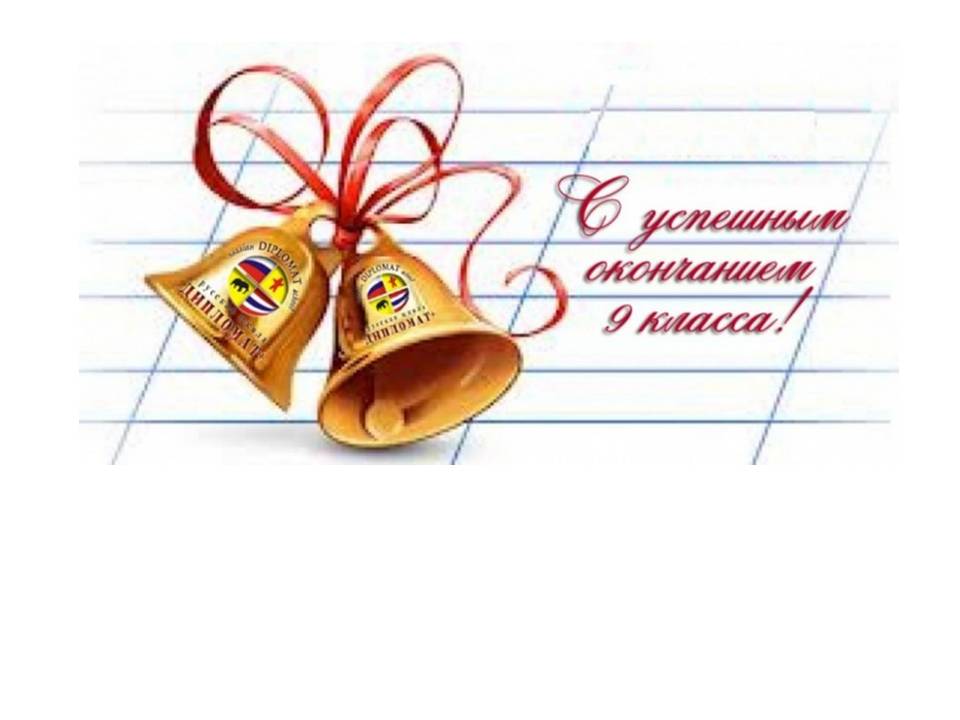Вручение аттестатов выпускникам 9 класса..