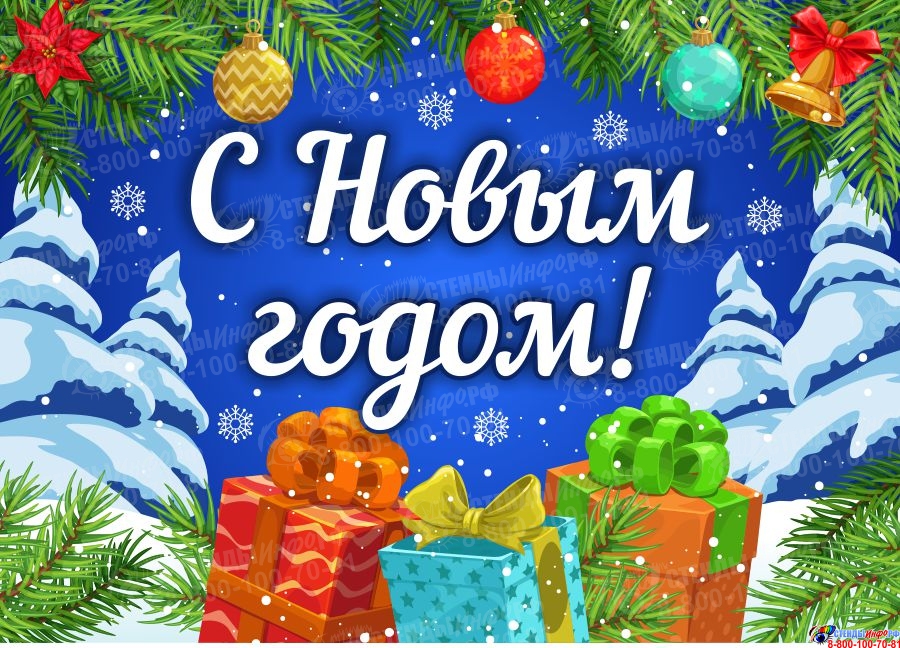 Поздравляем с Новым годом!.