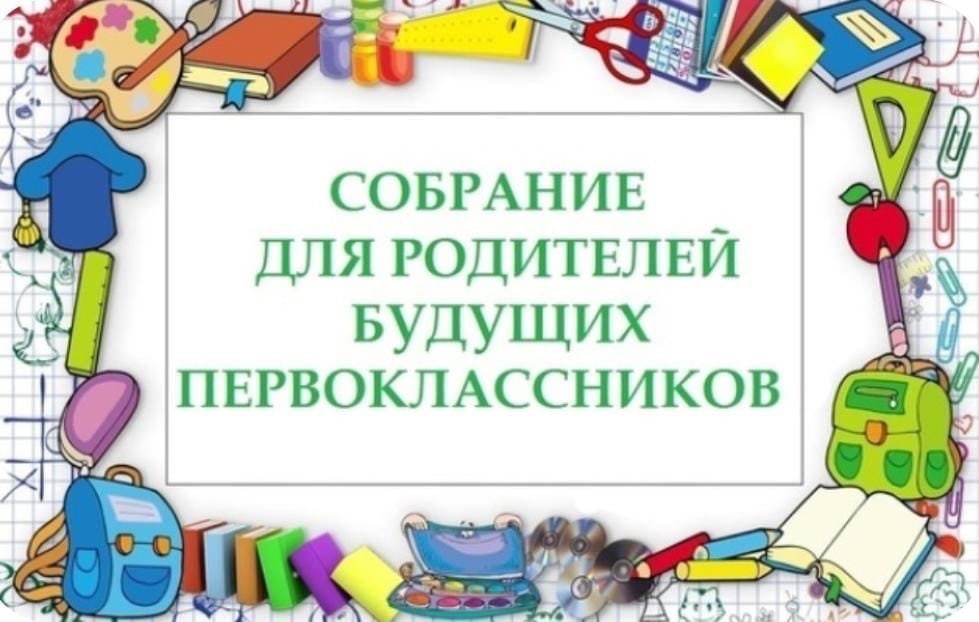 Собрание будущих первоклассников.