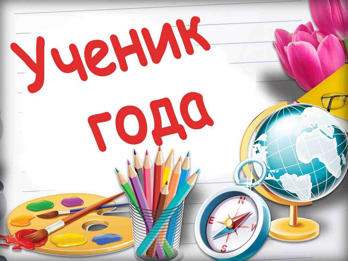 Ученик года - 2023!.