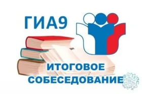 14 февраля - итоговое собеседование по русскому языку..