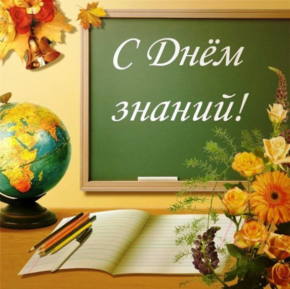 2 сентября - День Знаний!!!.